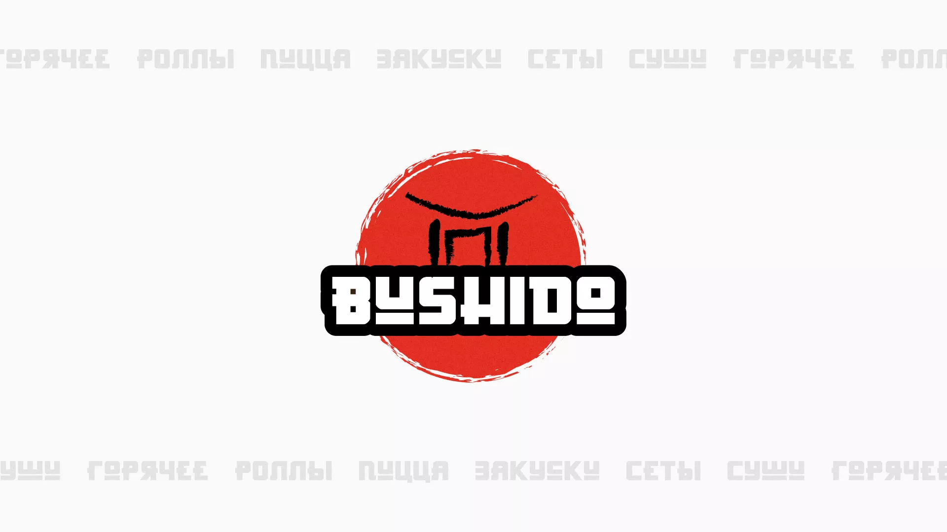 Разработка сайта для пиццерии «BUSHIDO» в Кудымкаре